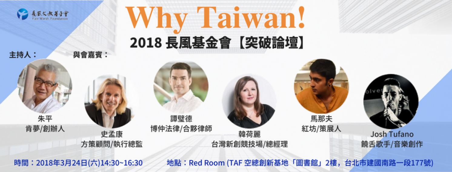 2018長風基金會【突破論壇】Why Taiwan!（3／24）（本場座談以中文進行）