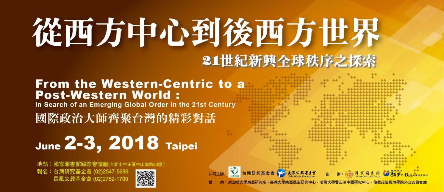 "From the Western-Centric to a Post-Western World: In Search of an Emerging Global Order in the 21st Century" International Conference  「從西方中心到後西方世界：21世紀新興全球秩序之探索」國際研討會