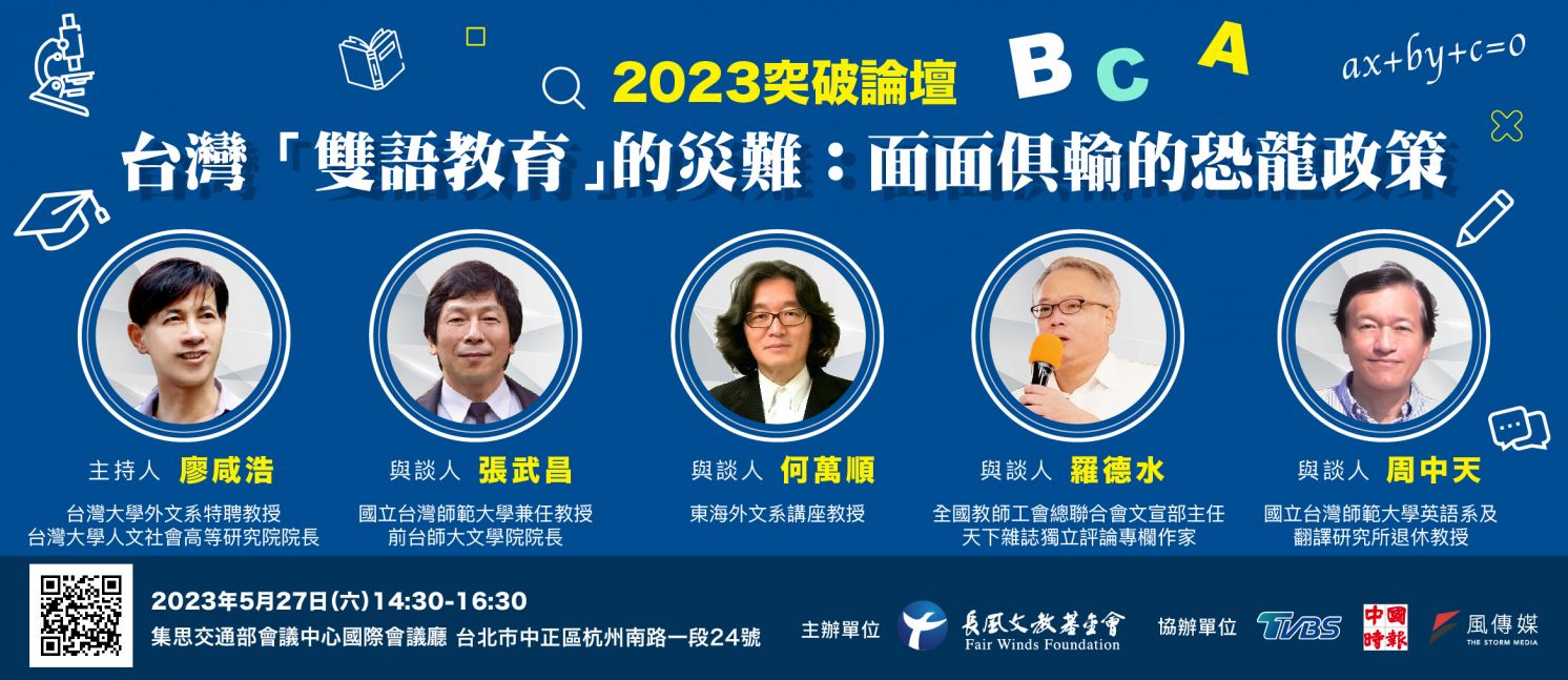 2023【突破論壇】台灣「雙語教育」的災難：面面俱輸的恐龍政策