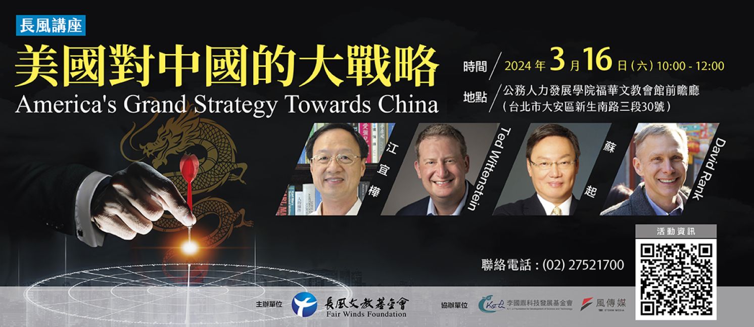 2024【長風講座】美國對中國的大戰略America's Grand Strategy Towards China