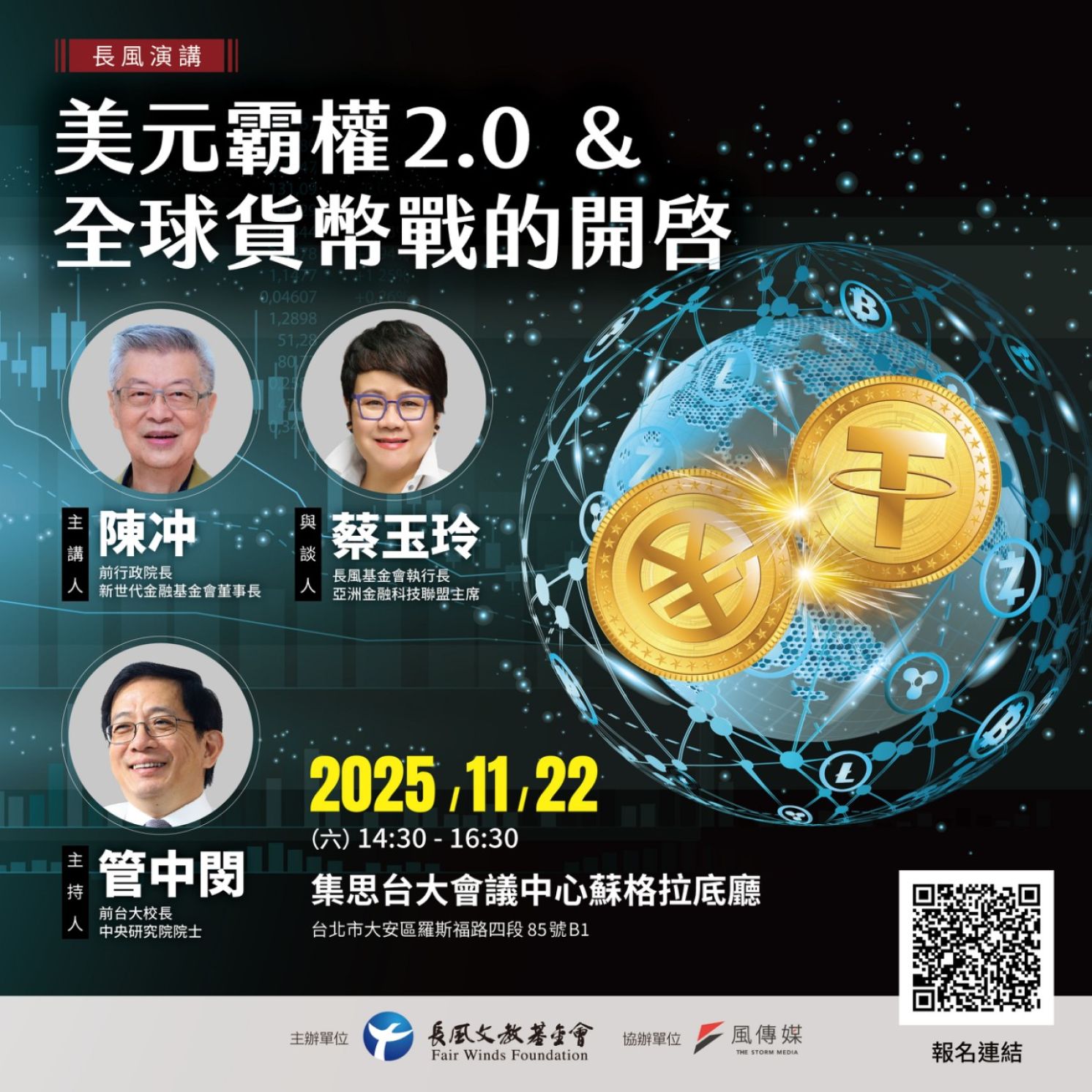 2025【長風演講】美元霸權 2.0 與全球貨幣戰的開啟 2025【長風演講】美元霸權 2.0 與全球貨幣戰的開啟