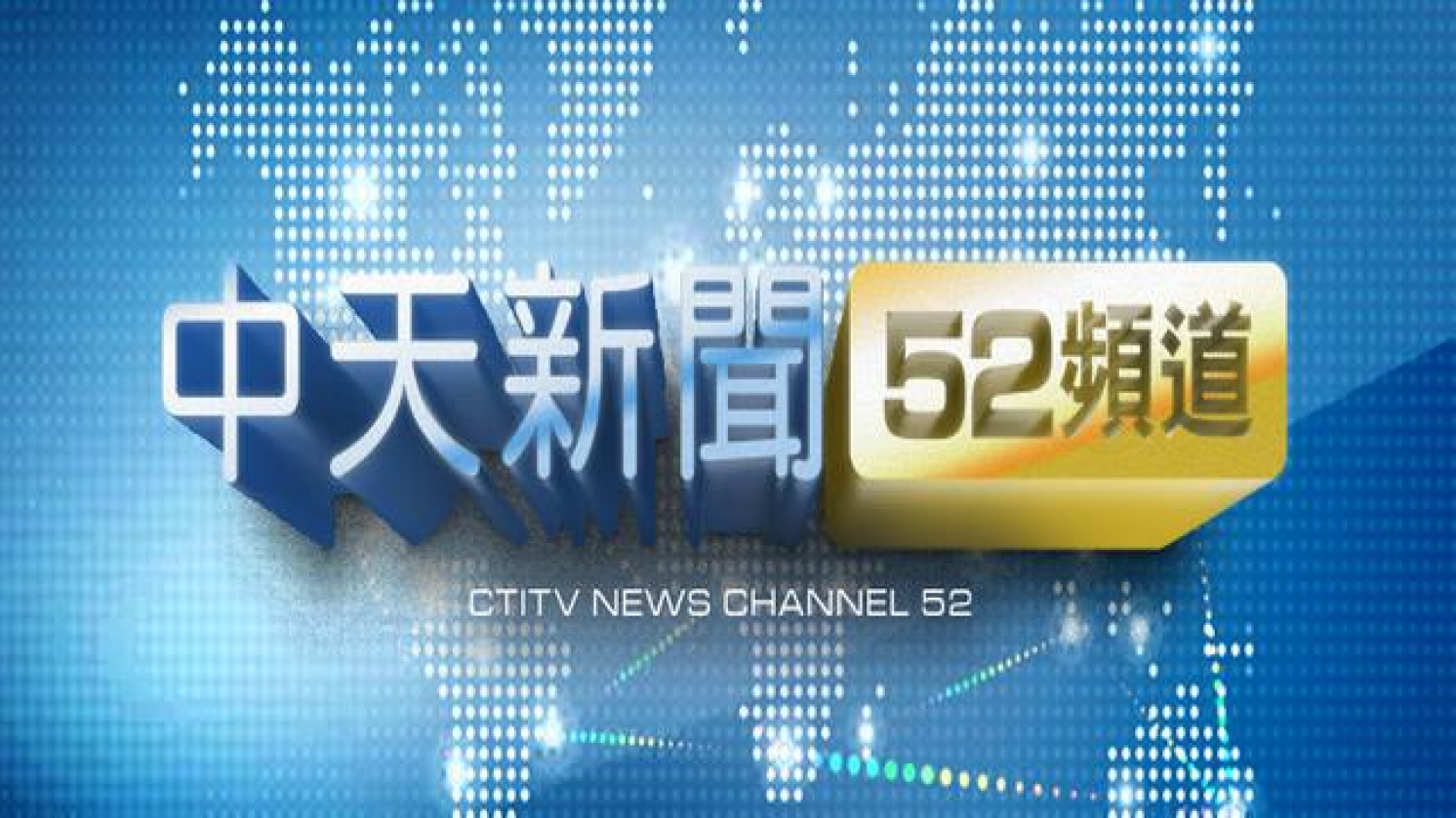 CtiTV News License Could Be Revoked, Taiwan to Become Where One Voice Reigns Supreme？