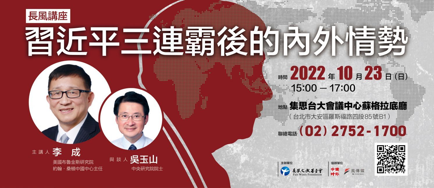 2022 Fair Winds Lecture: Domestic and International Situation after Xi Jinping’s Third Term