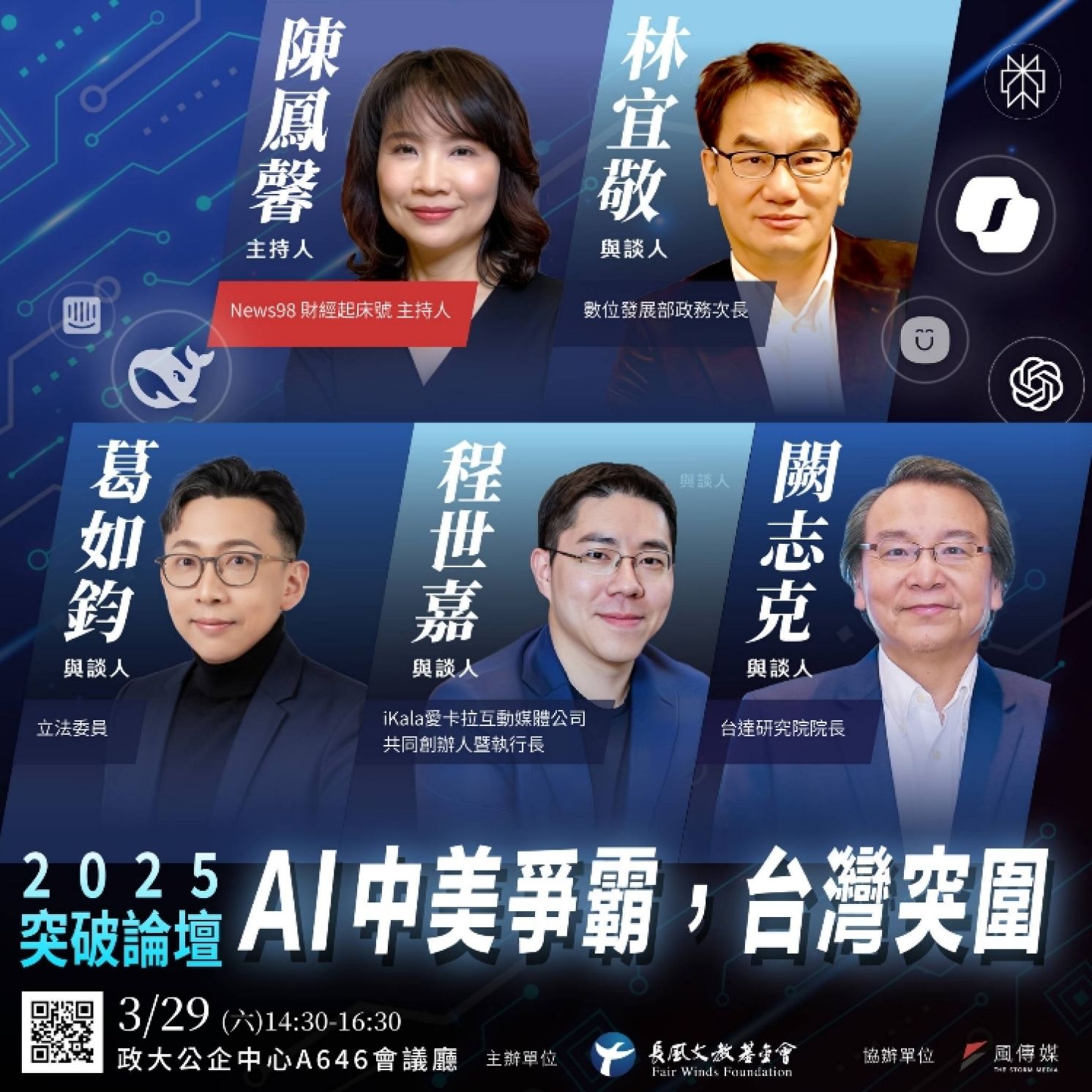 2025【突破論壇】 AI中美爭霸，台灣突圍