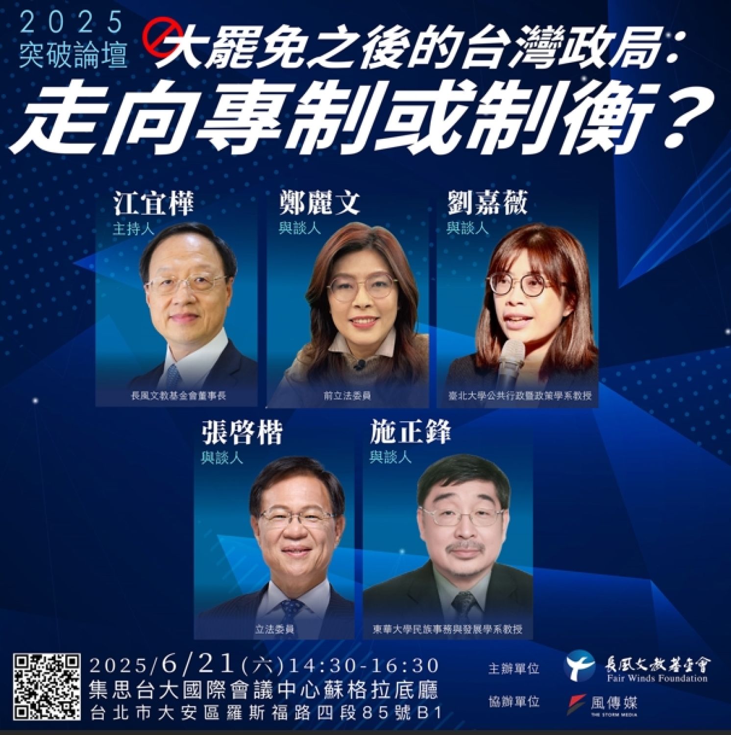 【突破論壇】大罷免之後的台灣政局：走向專制或制衡？