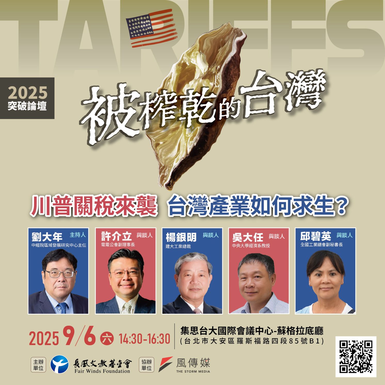 【突破論壇】被榨乾的台灣：川普關稅來襲 台灣產業如何求生？