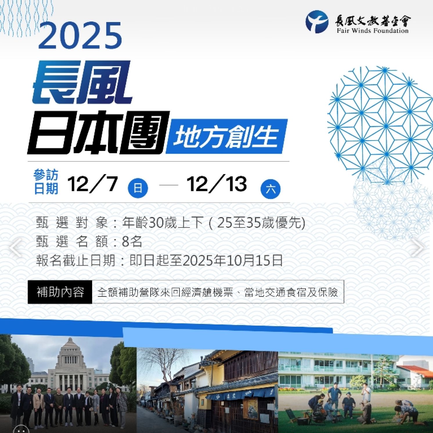 2025長風日本團開始甄選囉!!!
