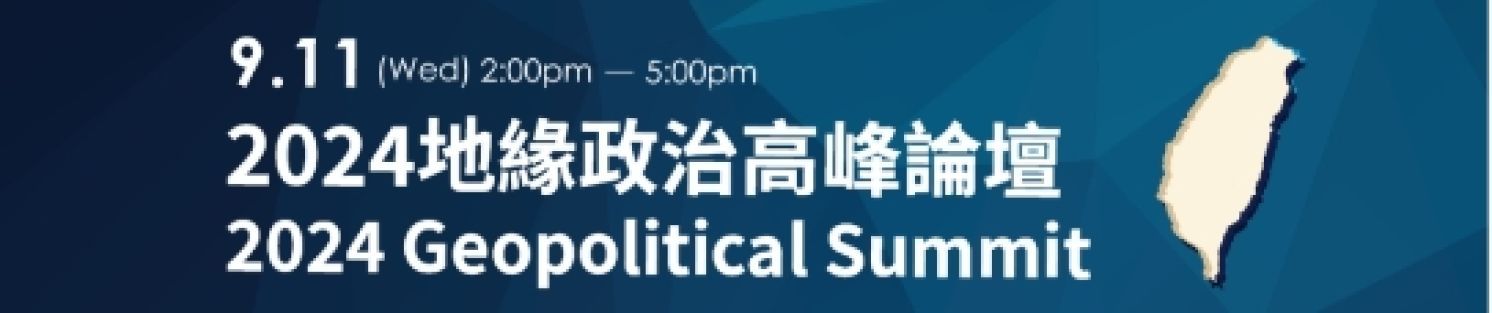 2024 Geopolitical Summit Forum: The Prospects after U.S. Presidential Election