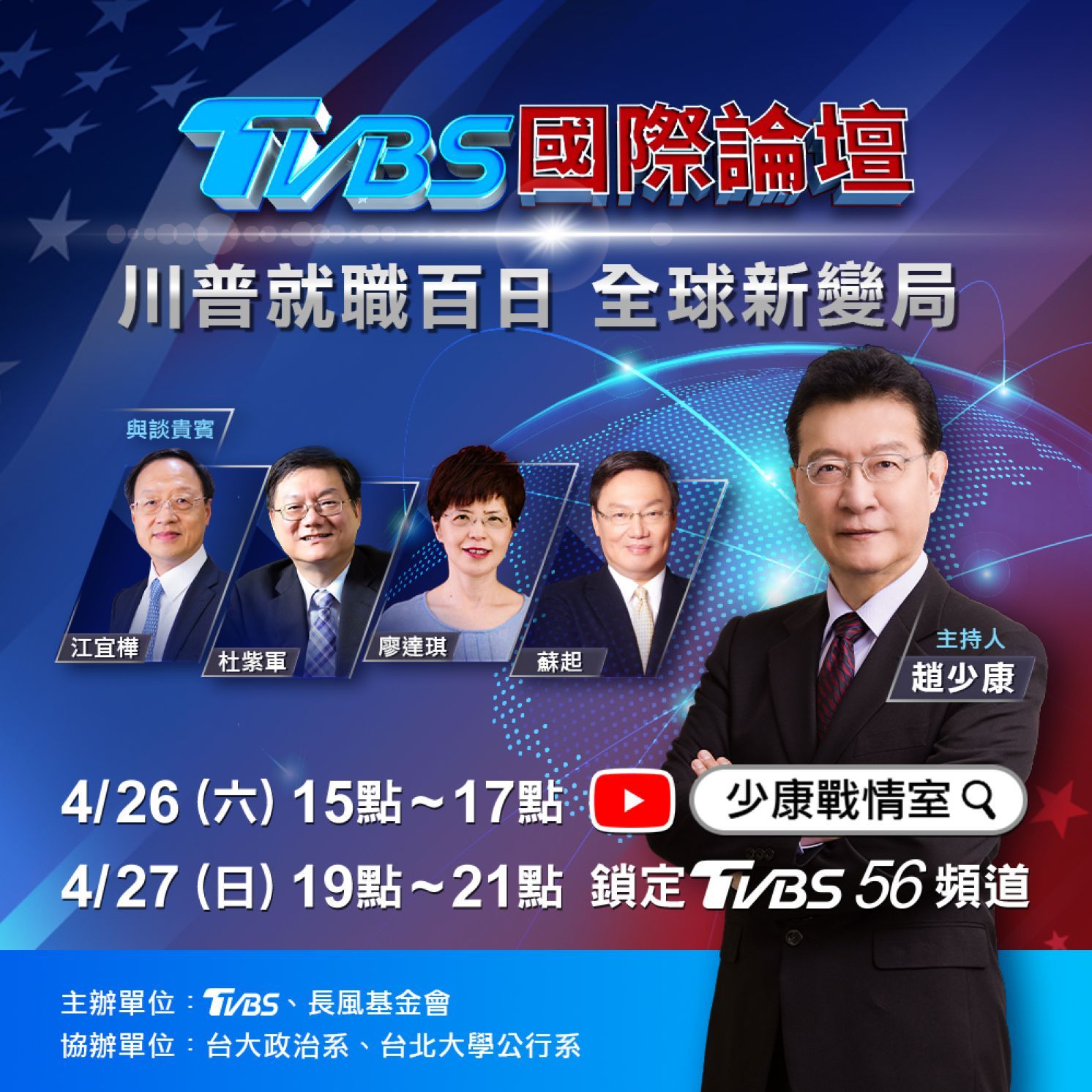 2025 TVBS International Forum: The World Order After Trump’s First 100 Days