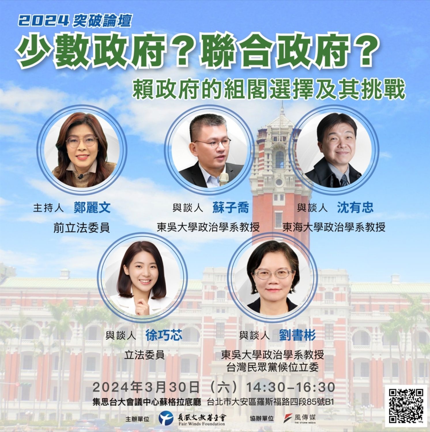 2024 Breakthrough Forum: Minority Government？ Coalition Government？ Cabinet Formation and Challenges Facing the Lai Administration