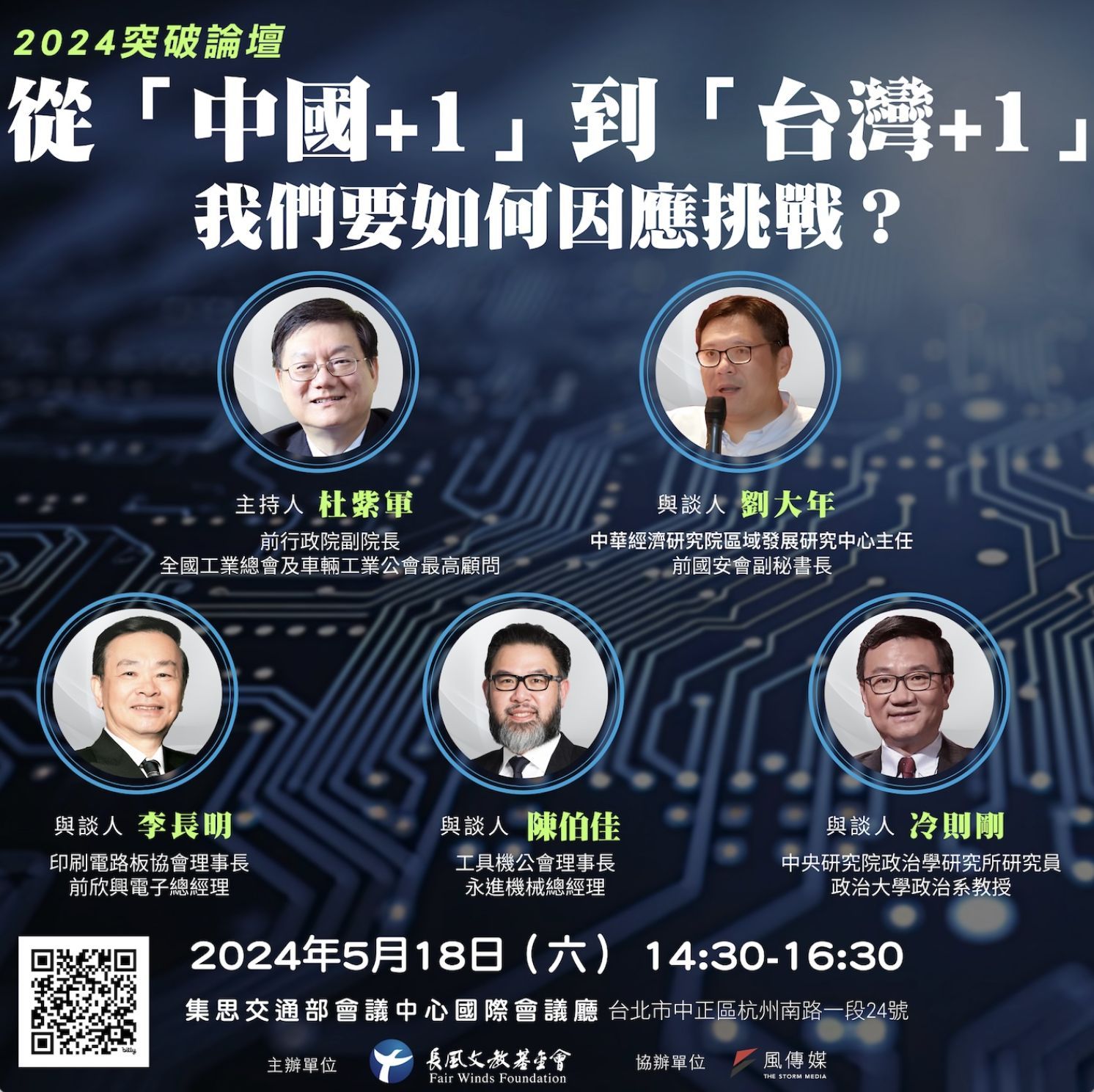 2024 Breakthrough Forum: From "China +1" to "Taiwan +1"： How Should We Respond to the Challenge？