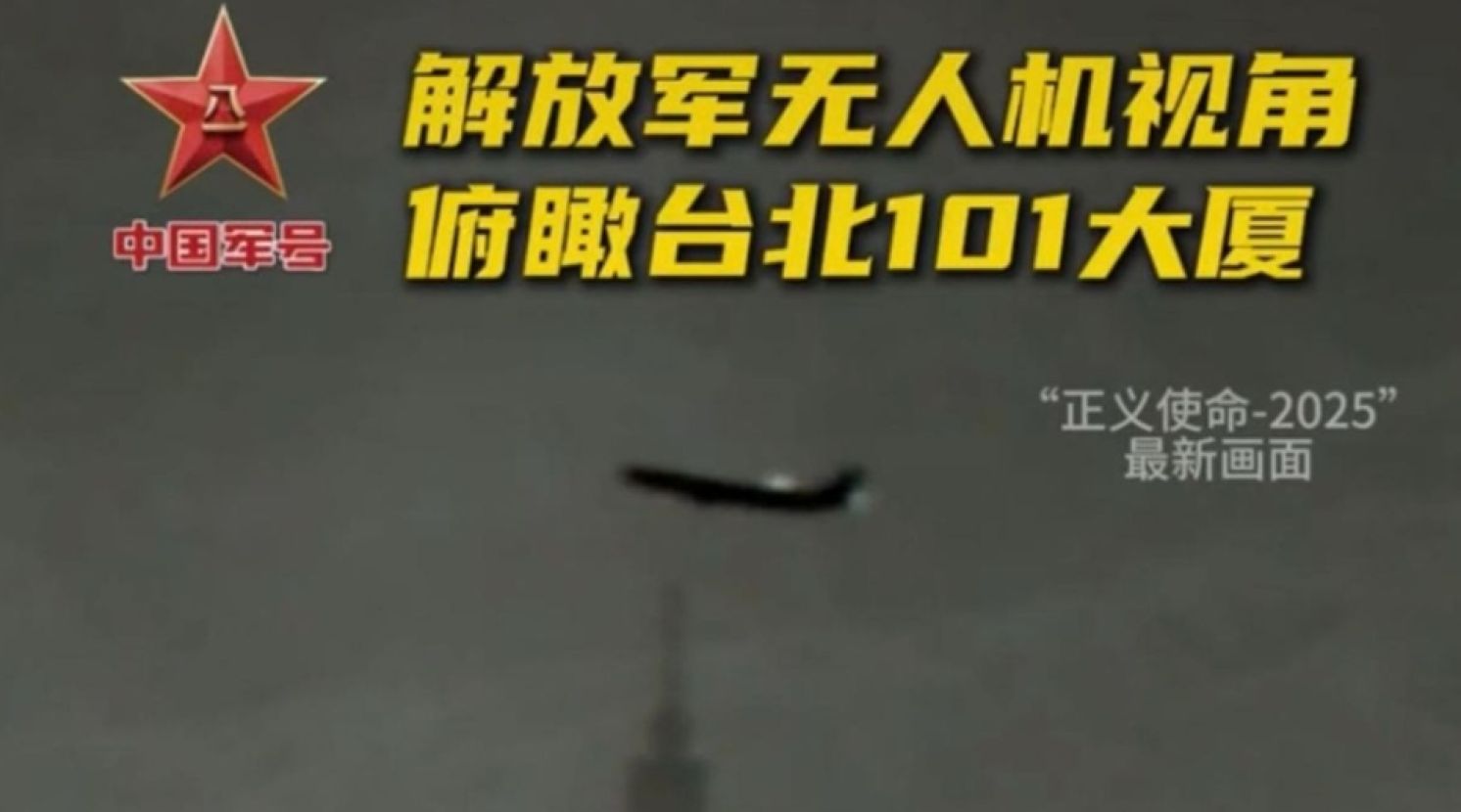 Lai Administration Dismisses PLA Exercises as "Cognitive Warfare"